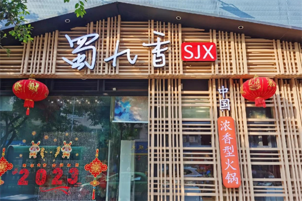 蜀九香火锅店