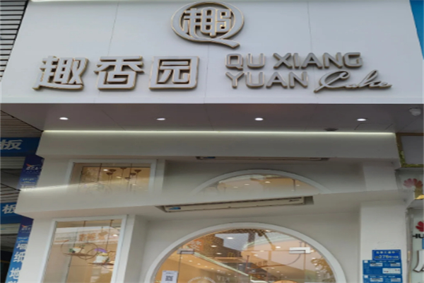 趣香园面包店 趣香园面包店