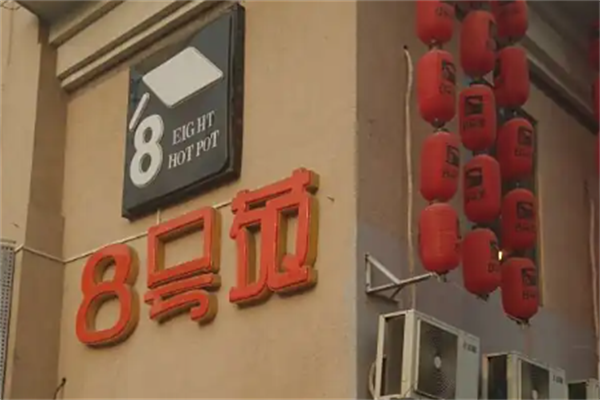 8号苑主题火锅