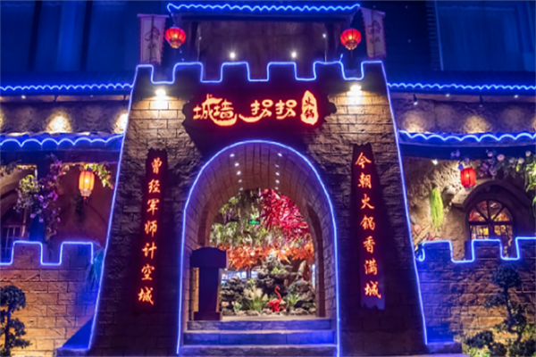 城墙拐拐火锅