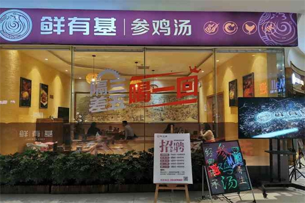 鲜有基参鸡汤