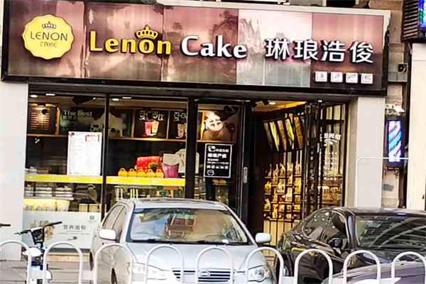 琳琅浩俊蛋糕店