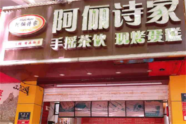 阿俪诗家蛋糕店