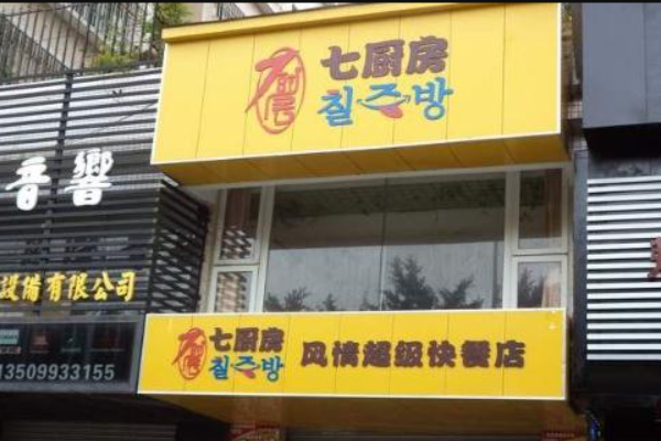 七厨房韩式快餐