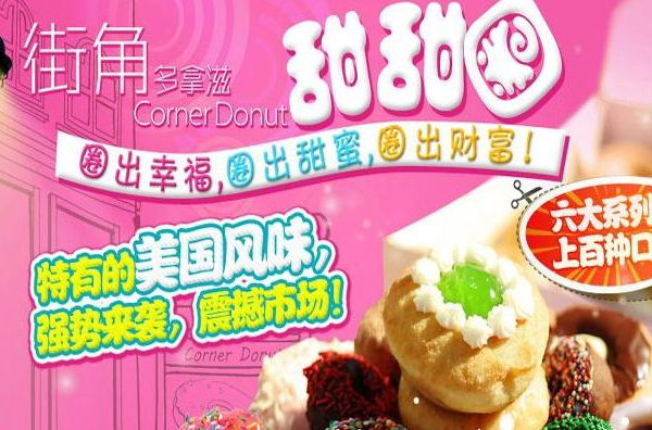 街角多拿滋甜品 街角多拿滋甜品