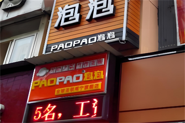 泡泡火锅店