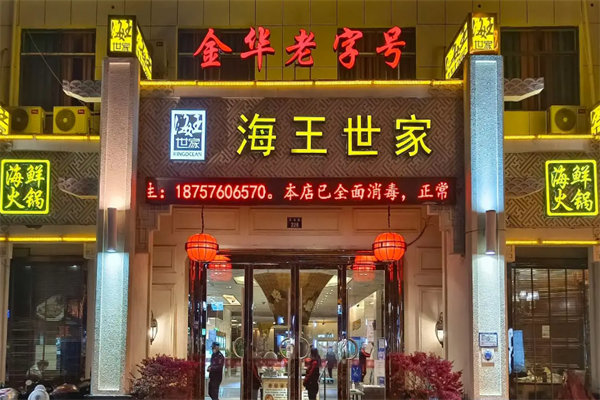 海王世家火锅