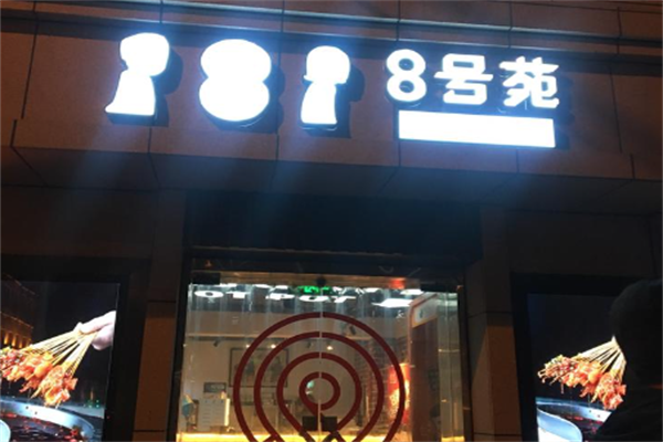 8号苑主题火锅