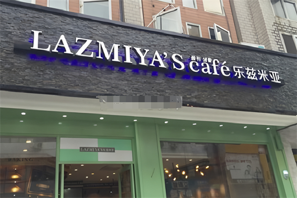 乐兹米亚面包店