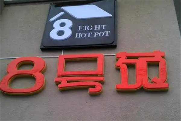 8号苑主题火锅