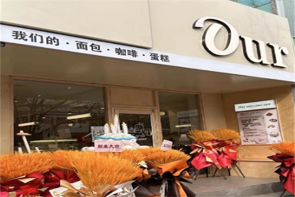 our面包店
