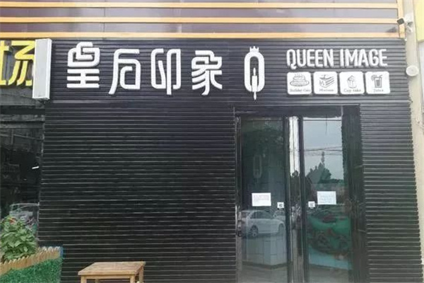 皇后印象蛋糕店 皇后印象蛋糕店