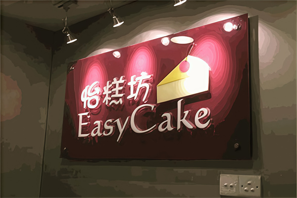 怡糕坊