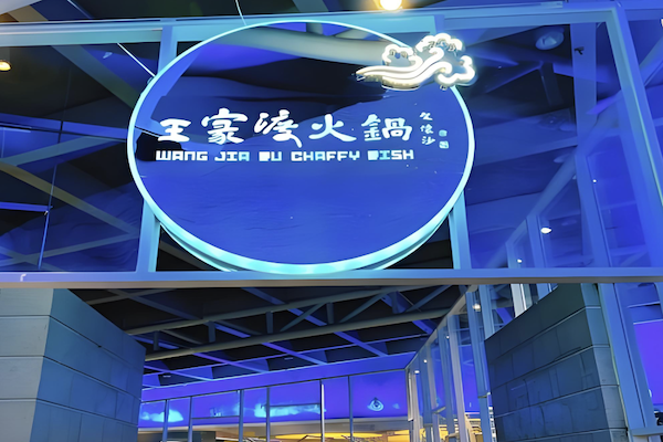 王家渡火锅店