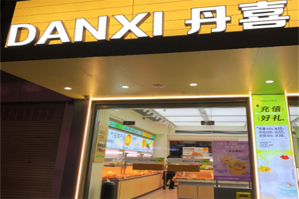丹喜面包店