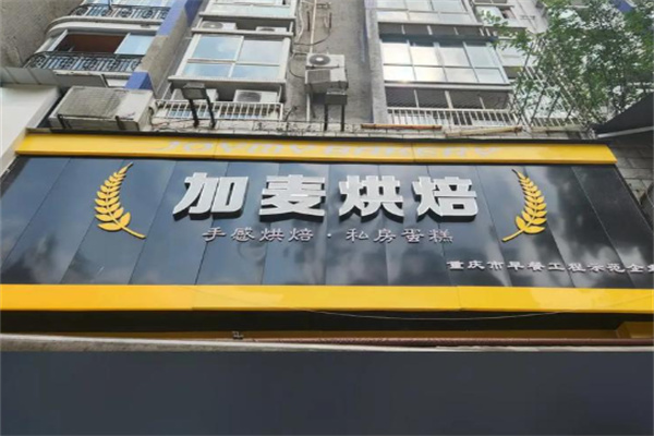 加麦烘焙