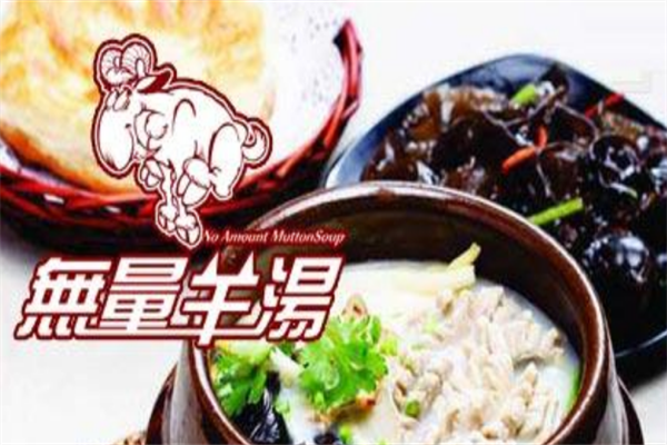 无量羊汤火锅