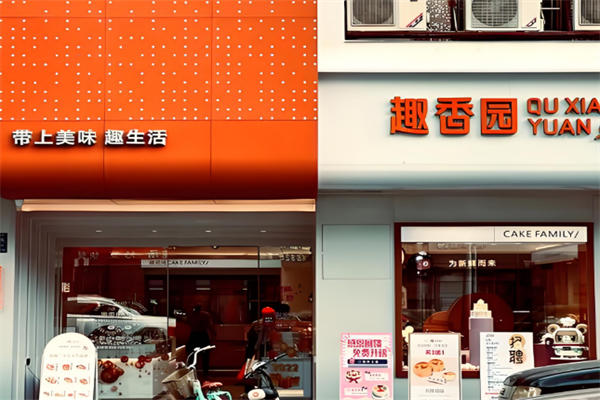 趣香园面包店 趣香园面包店