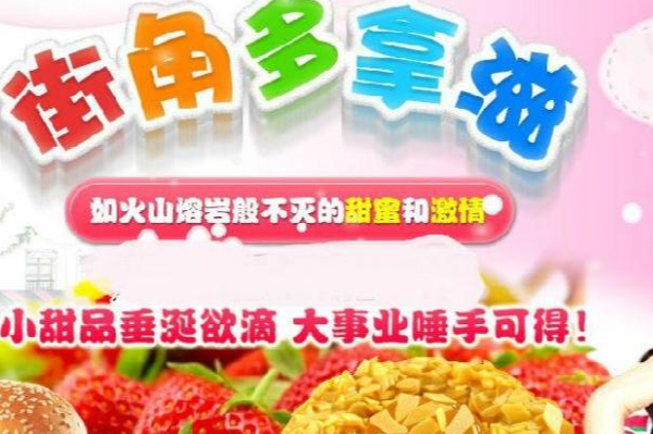 街角多拿滋甜品 街角多拿滋甜品