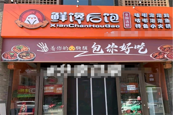 鲜馋后饱泡泡鸡