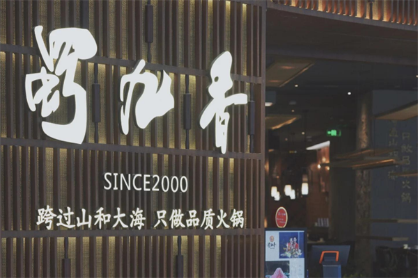 蜀九香火锅店