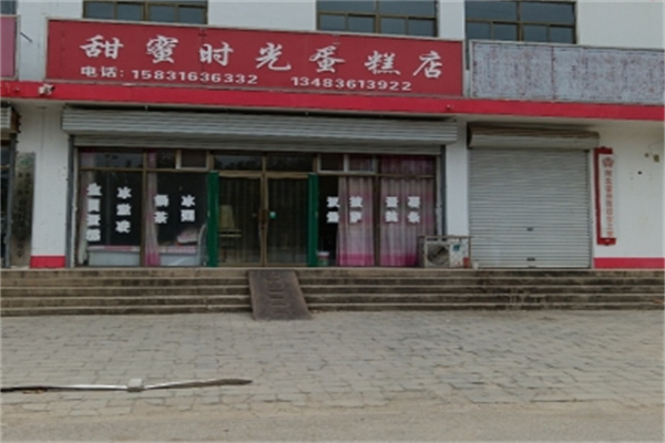 甜蜜时光蛋糕店 甜蜜时光蛋糕店