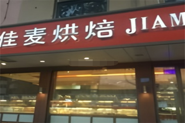 佳麦面包店
