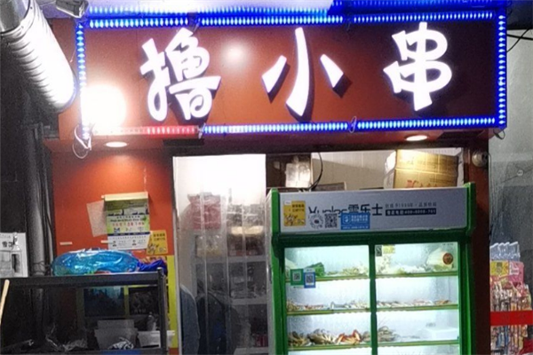 撸小串烧烤