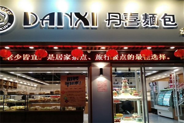 丹喜面包店