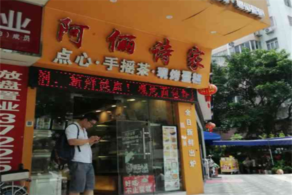 阿俪诗家蛋糕店