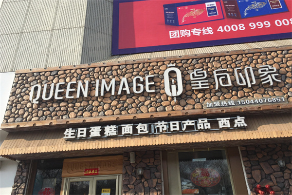 皇后印象蛋糕店 皇后印象蛋糕店