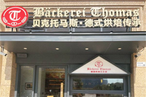 贝克托马斯德国面包店