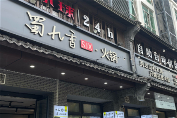 蜀九香火锅店