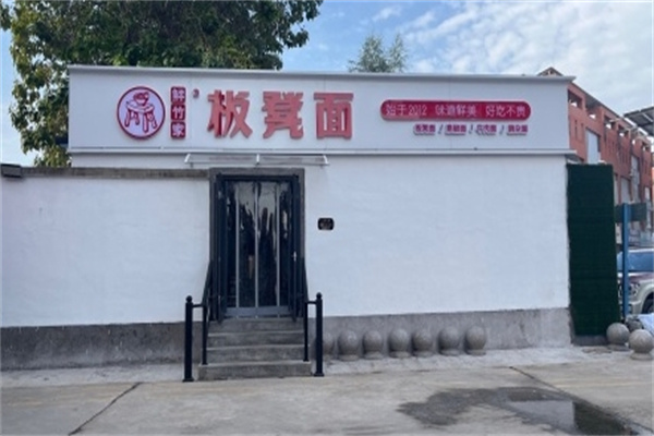 鲜竹家板凳面