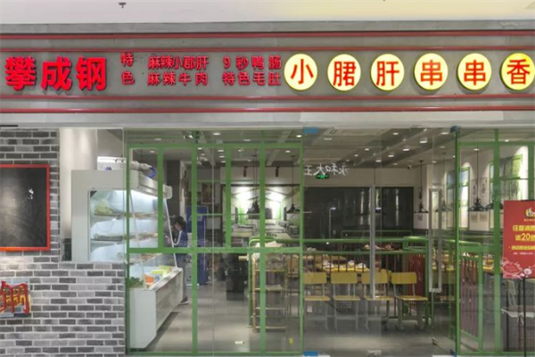攀成钢小郡肝串串香