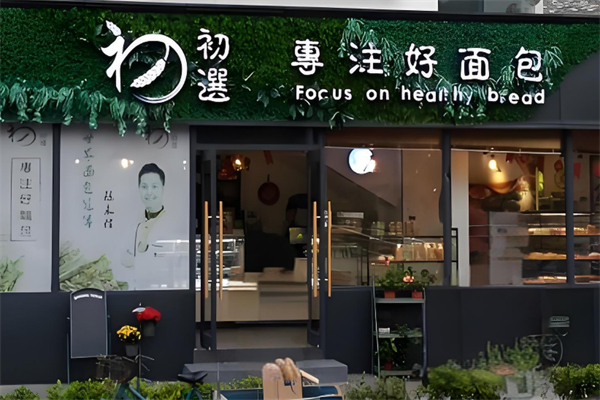 初选面包店 初选面包店