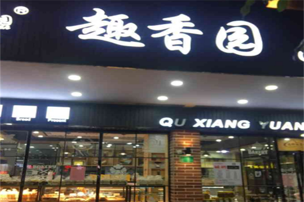 趣香园面包店 趣香园面包店