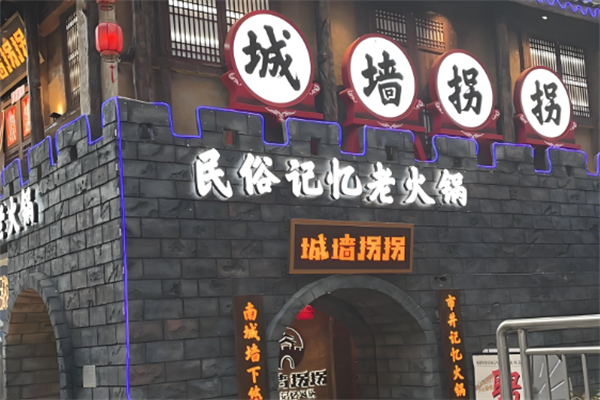 城墙拐拐火锅