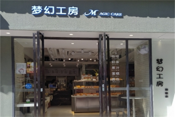 梦幻工坊蛋糕店 梦幻工坊蛋糕店
