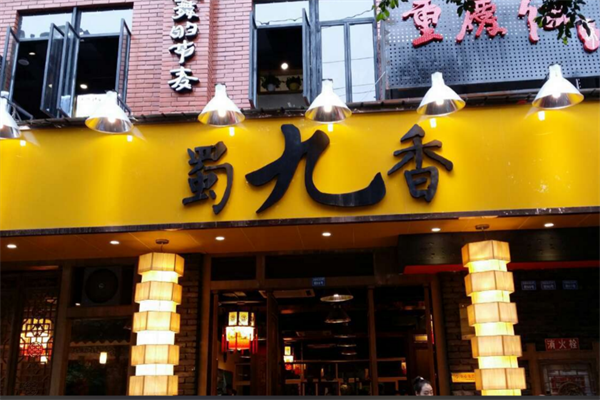 蜀九香火锅店