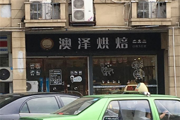 澳泽面包店 澳泽面包店