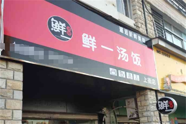 鲜一汤饭