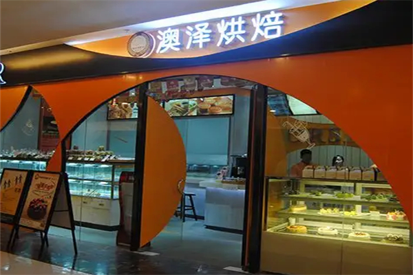 澳泽面包店 澳泽面包店