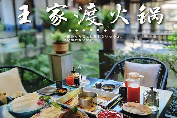 王家渡火锅店