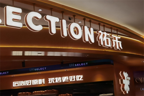 祐禾面包店