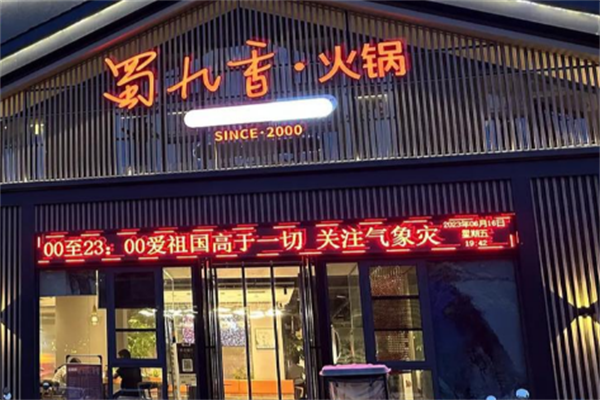 蜀九香火锅店