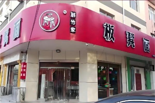 鲜竹家板凳面