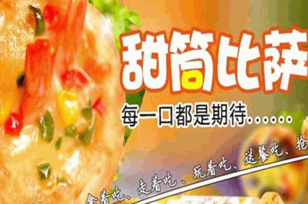 疯味派甜筒披萨 疯味派甜筒披萨