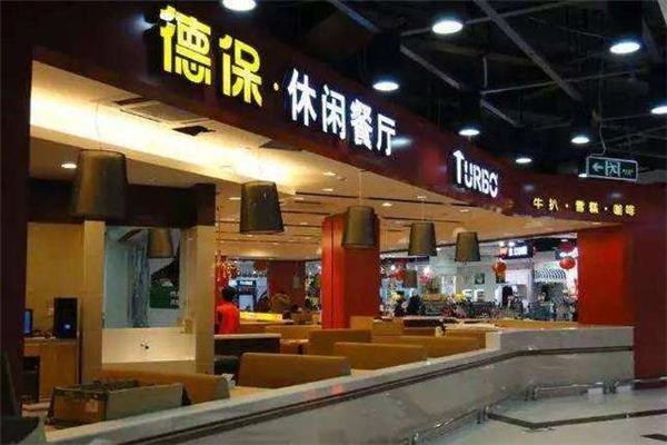 德保休闲餐厅