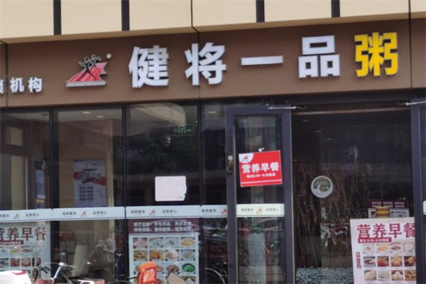 健将一品粥